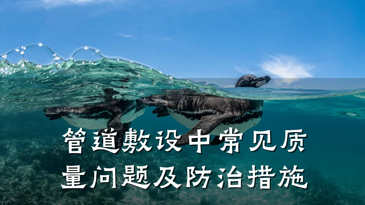 管道敷设中常见质量问题及防治措施