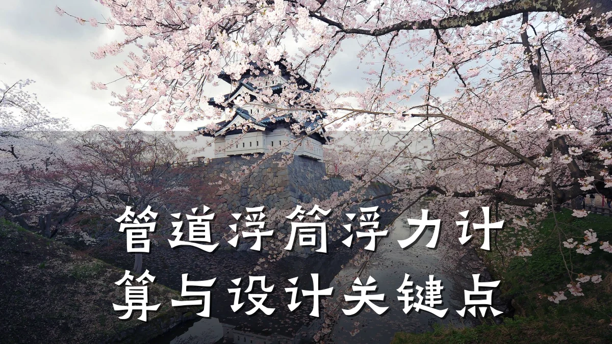 管道浮筒浮力计算与设计关键点
