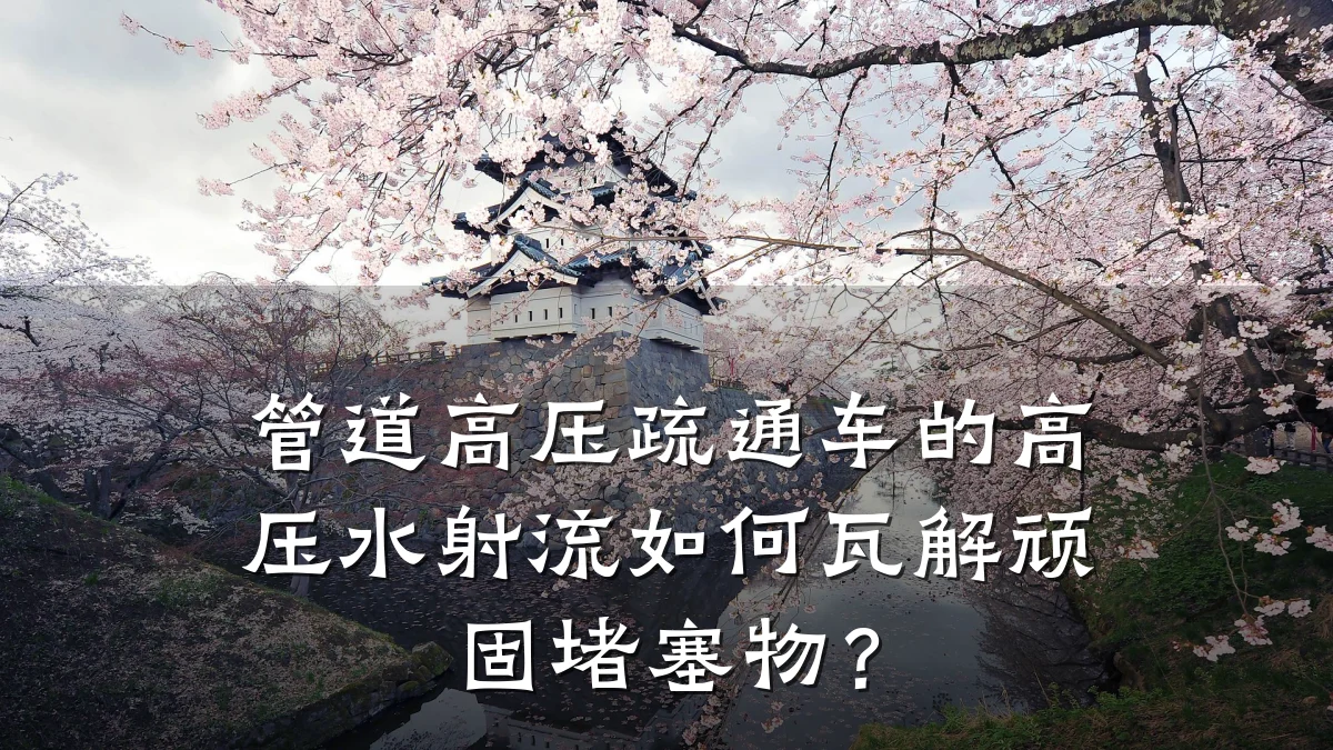 管道高压疏通车的高压水射流如何瓦解顽固堵塞物?