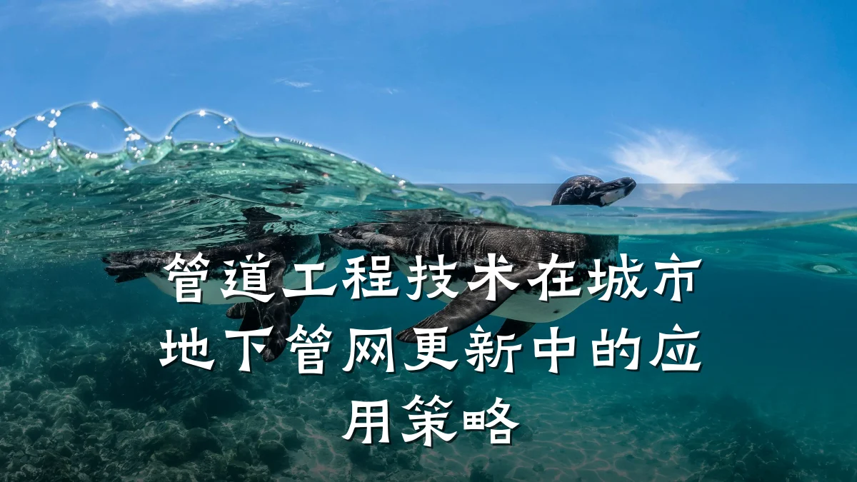 管道工程技术在城市地下管网更新中的应用策略