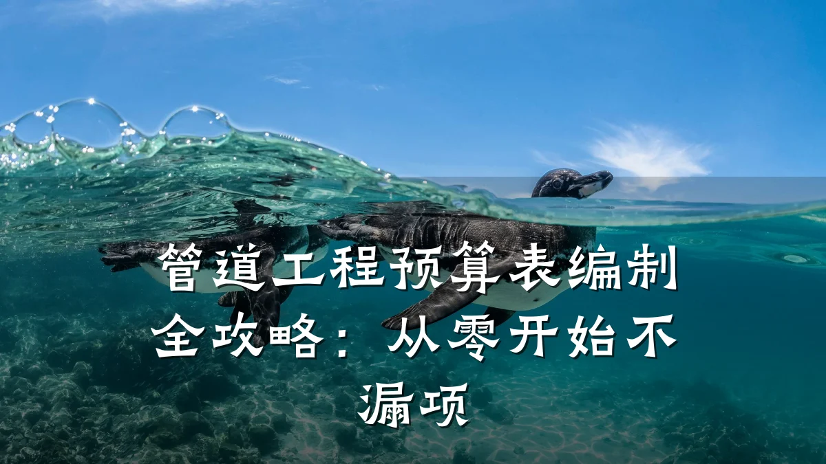 管道工程预算表编制全攻略:从零开始不漏项