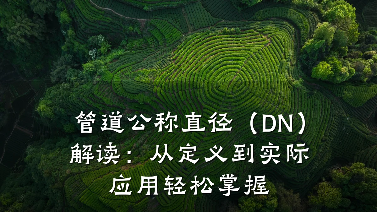 管道公称直径(DN)解读:从定义到实际应用轻松掌握
