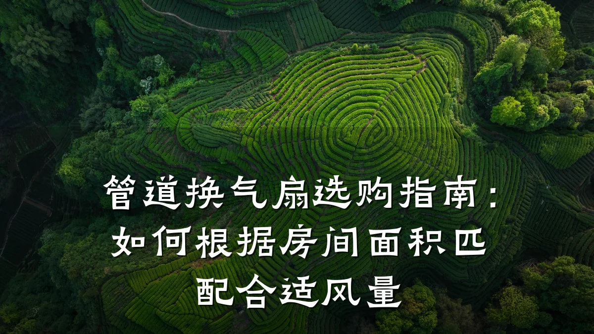 管道换气扇选购指南:如何根据房间面积匹配合适风量