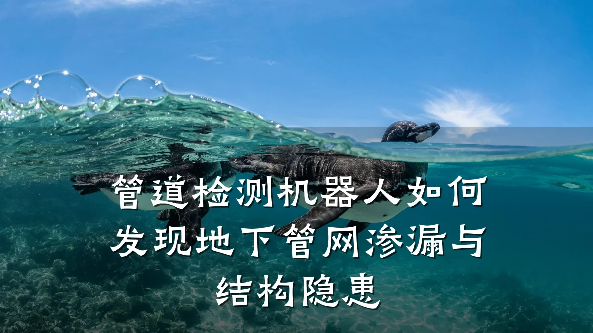管道检测机器人如何发现地下管网渗漏与结构隐患