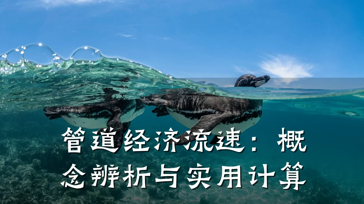 管道经济流速:概念辨析与实用计算
