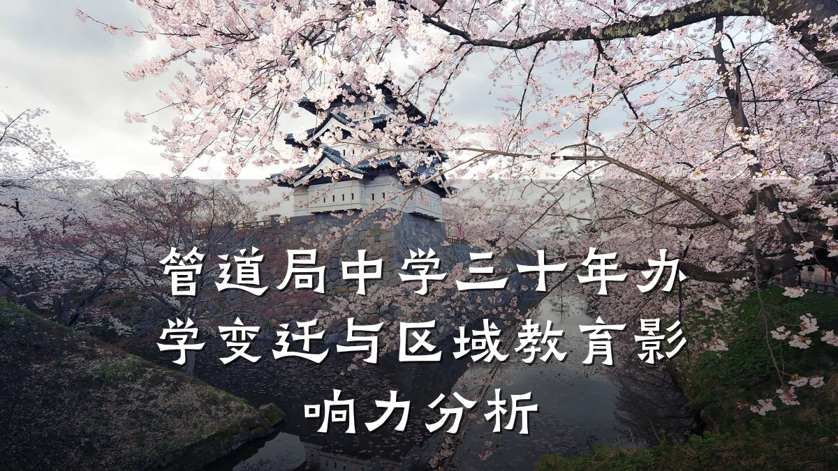 管道局中学三十年办学变迁与区域教育影响力分析