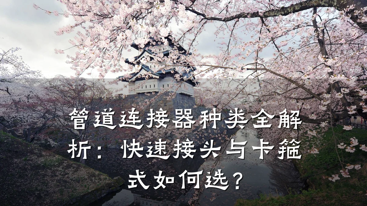 管道连接器种类全解析:快速接头与卡箍式如何选?