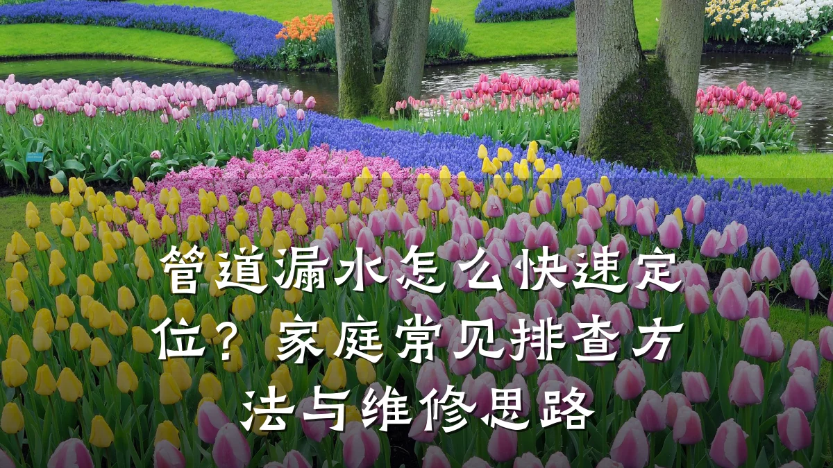 管道漏水怎么快速定位?家庭常见排查方法与维修思路