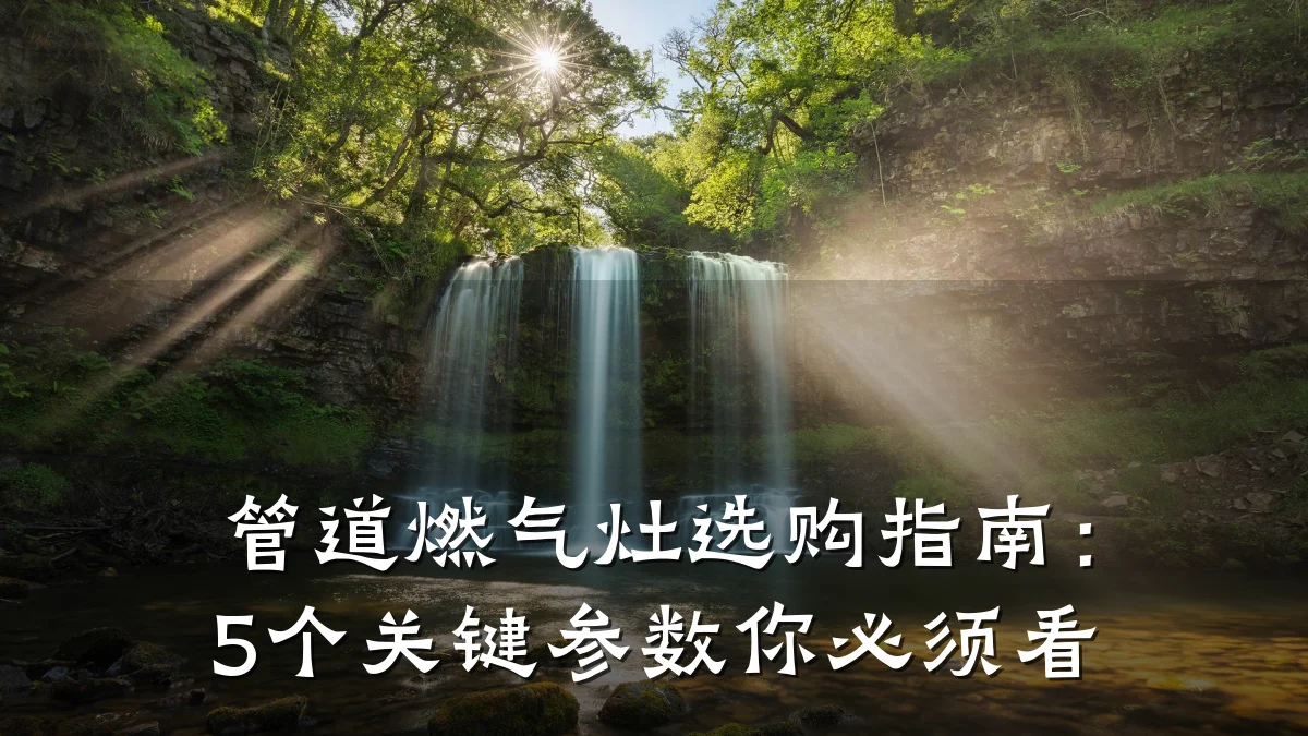 管道燃气灶选购指南:5个关键参数你必须看
