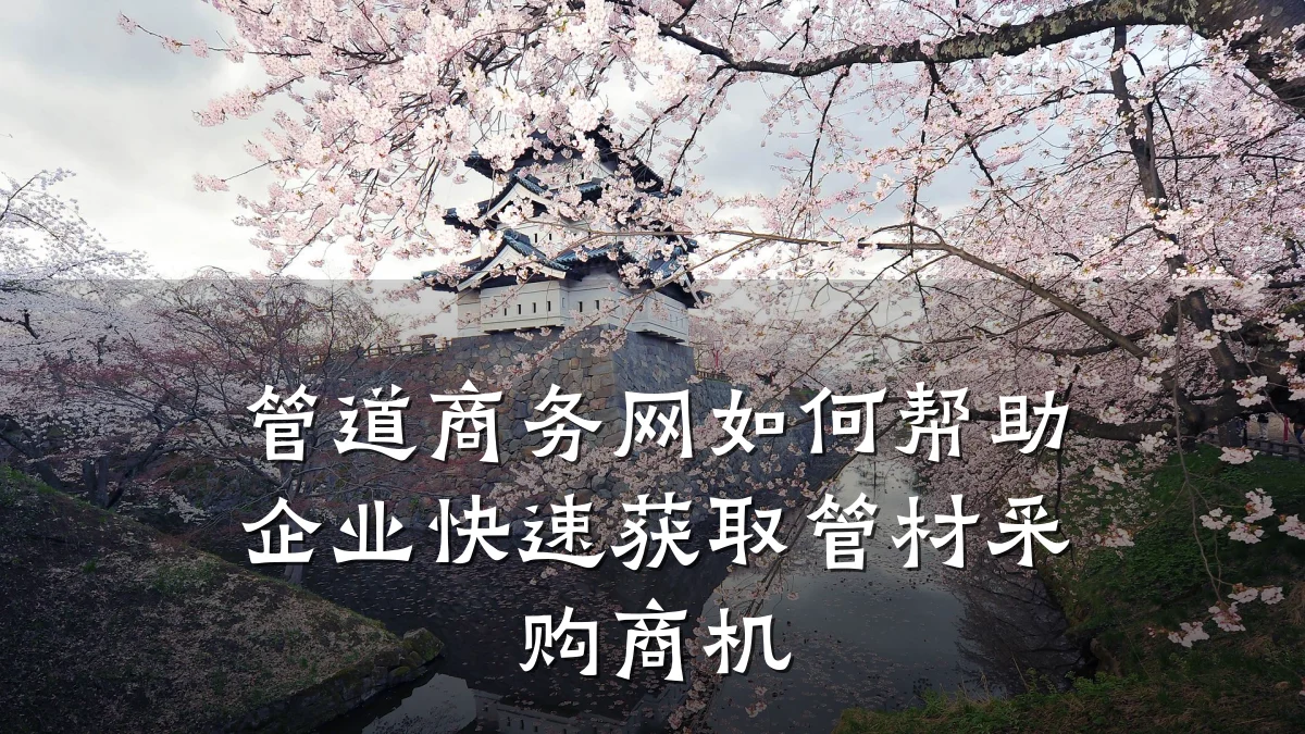 管道商务网如何帮助企业快速获取管材采购商机