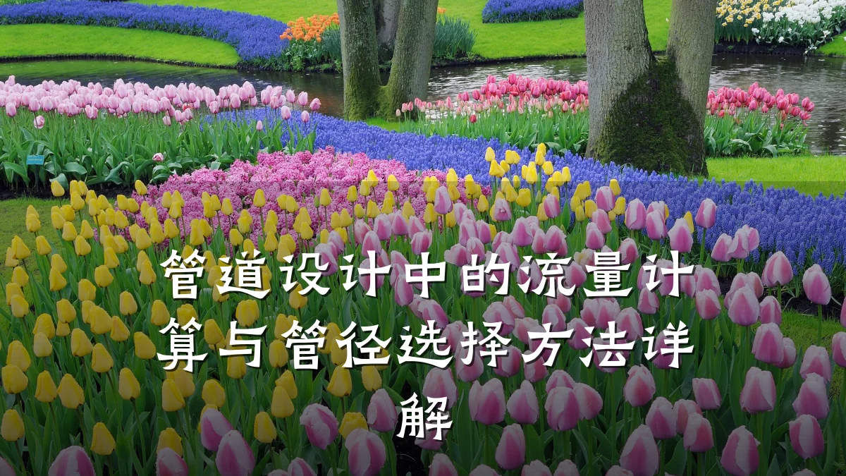 管道设计中的流量计算与管径选择方法详解
