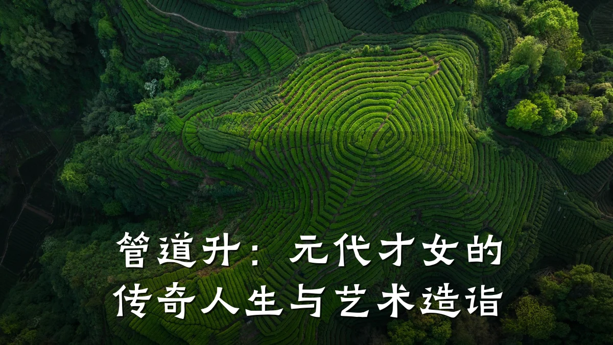 管道升：元代才女的传奇人生与艺术造诣