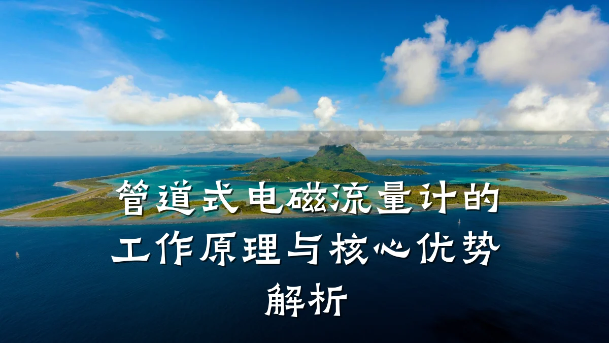 管道式电磁流量计的工作原理与核心优势解析