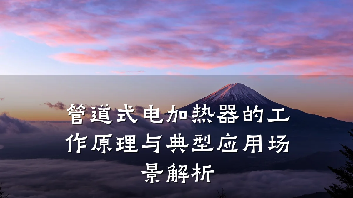 管道式电加热器的工作原理与典型应用场景解析
