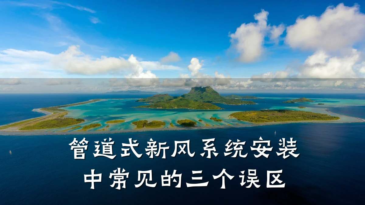 管道式新风系统安装中常见的三个误区