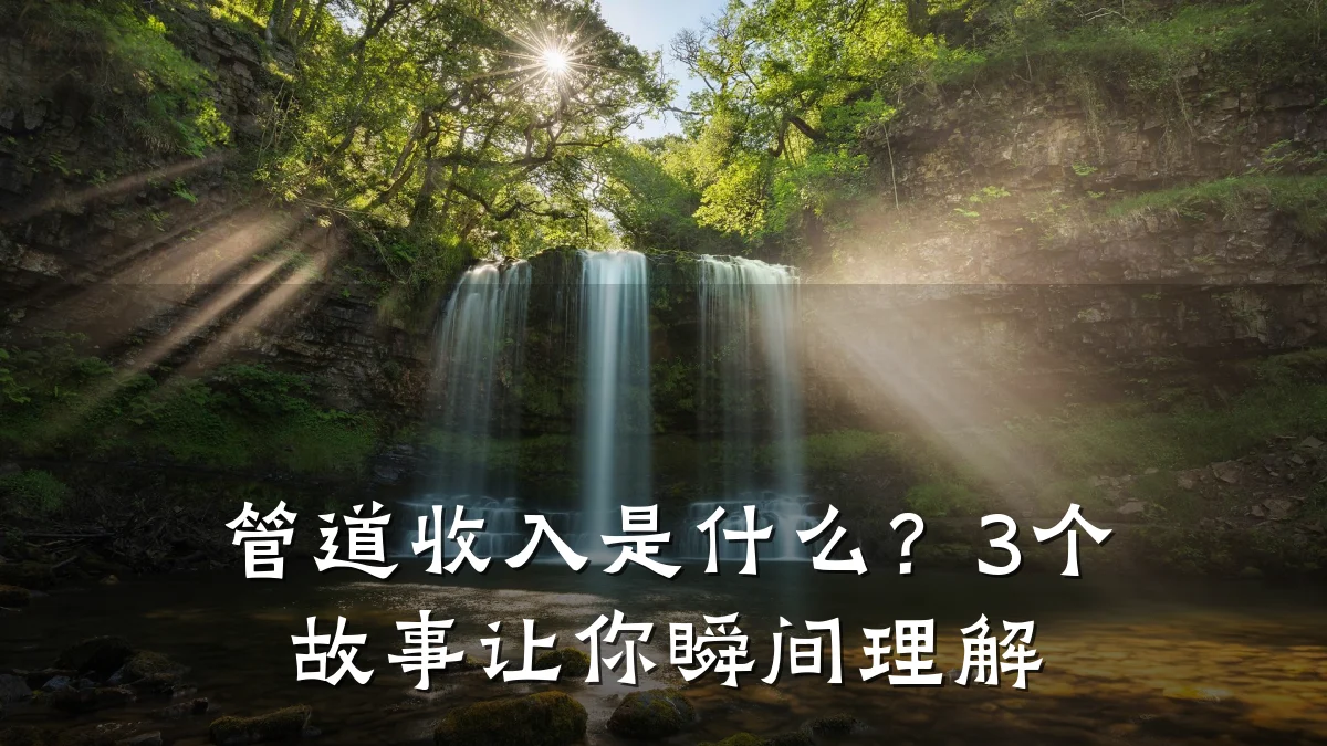 管道收入是什么?3个故事让你瞬间理解