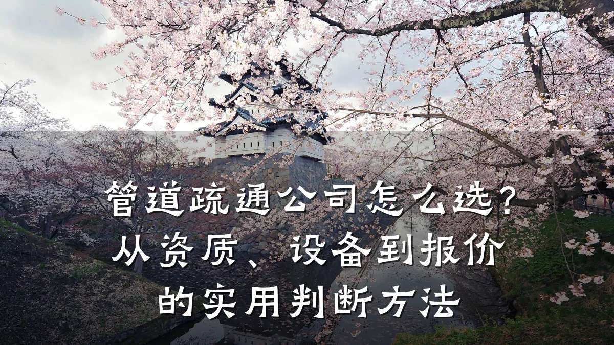 管道疏通公司怎么选?从资质、设备到报价的实用判断方法