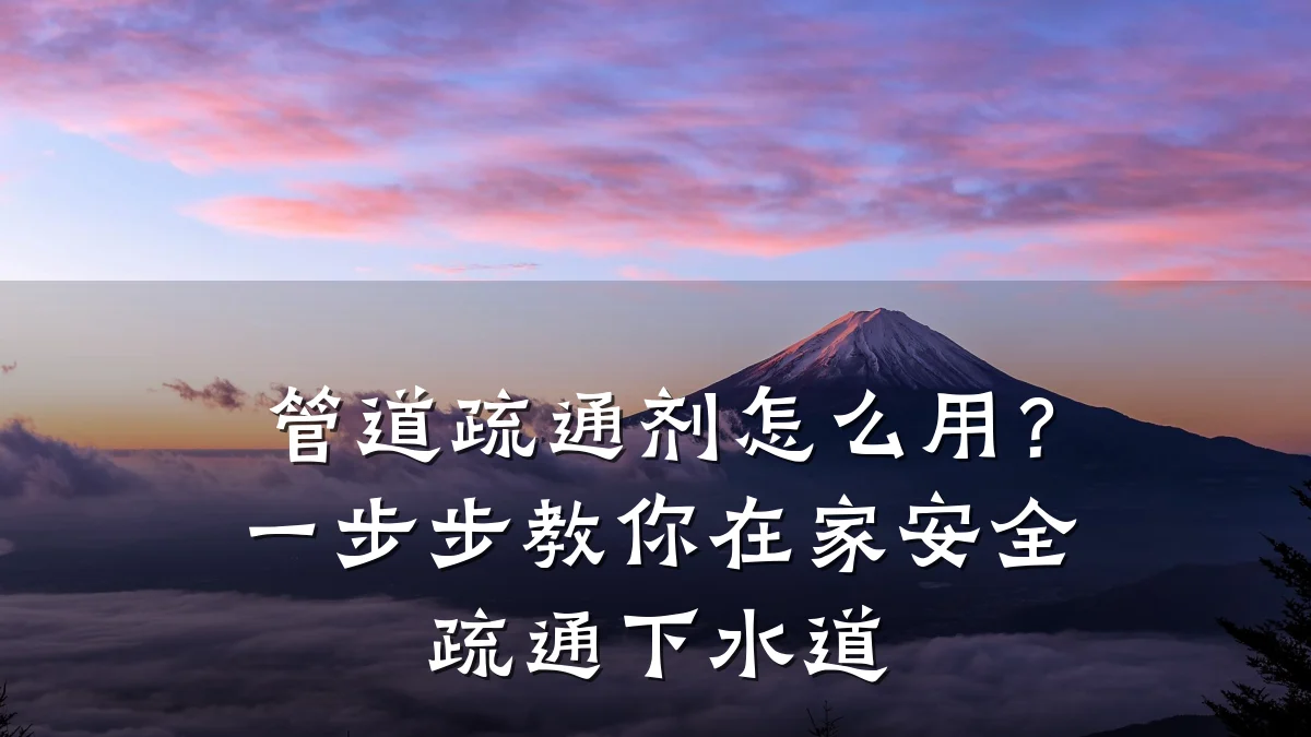 管道疏通剂怎么用?一步步教你在家安全疏通下水道