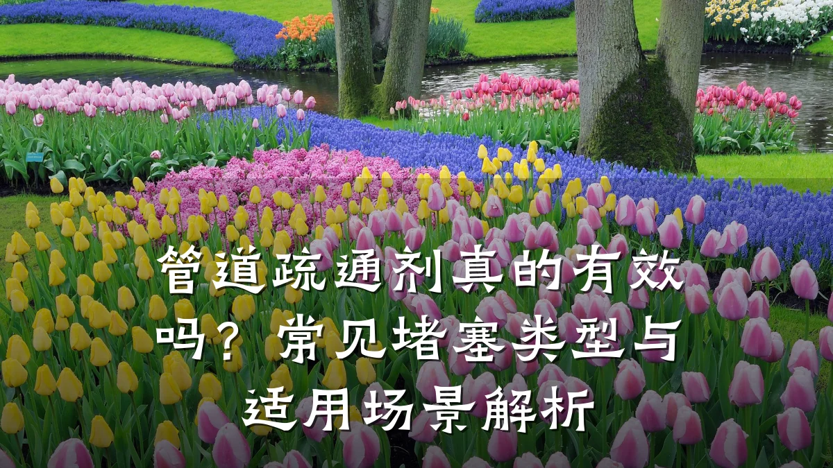 管道疏通剂真的有效吗?常见堵塞类型与适用场景解析