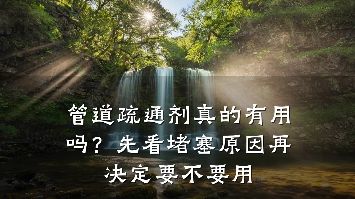 管道疏通剂真的有用吗?先看堵塞原因再决定要不要用