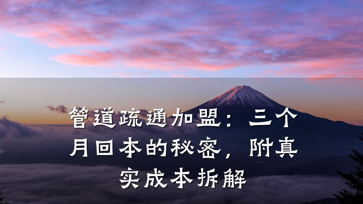 管道疏通加盟:三个月回本的秘密,附真实成本拆解