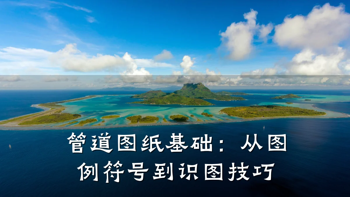 管道图纸基础:从图例符号到识图技巧