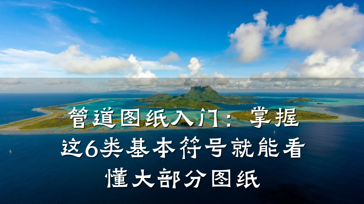 管道图纸入门:掌握这6类基本符号就能看懂大部分图纸