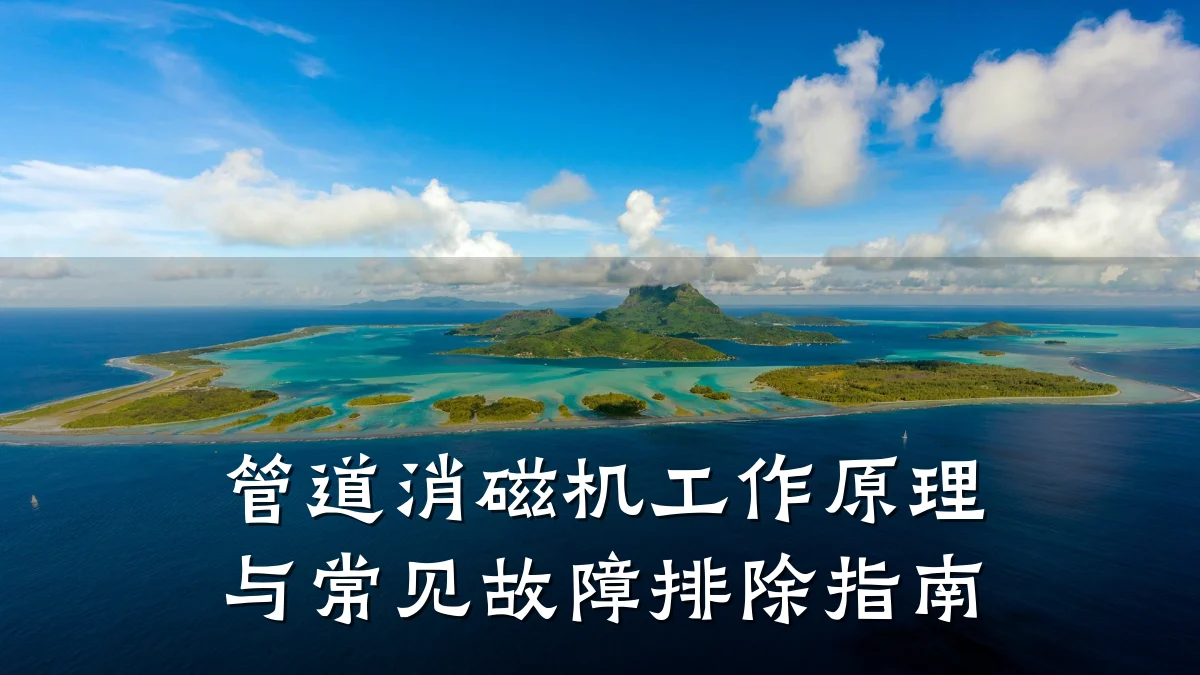 管道消磁机工作原理与常见故障排除指南