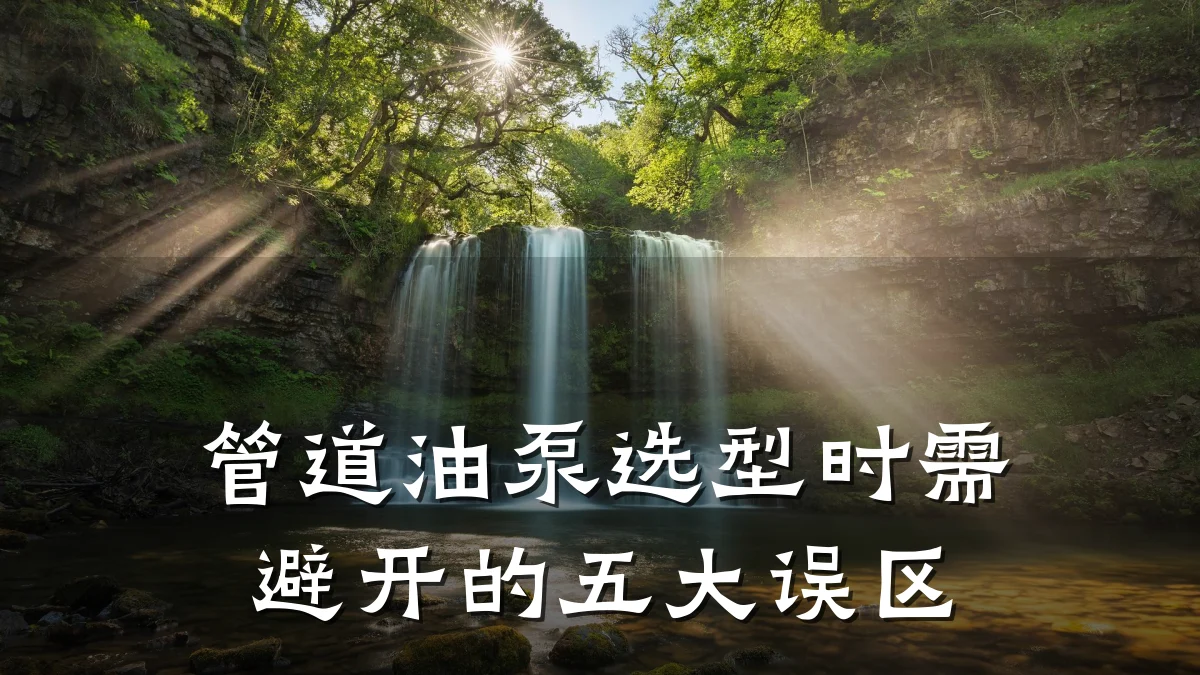 管道油泵选型时需避开的五大误区