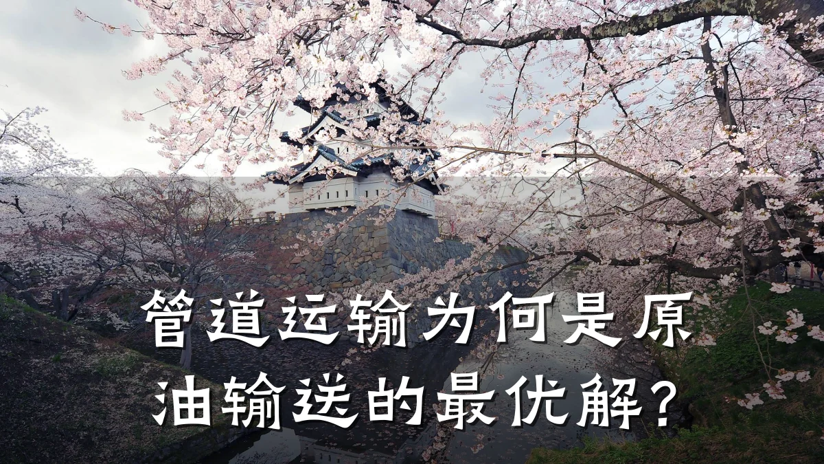 管道运输为何是原油输送的最优解?