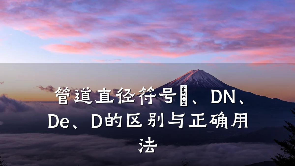管道直径符号Φ、DN、De、D的区别与正确用法