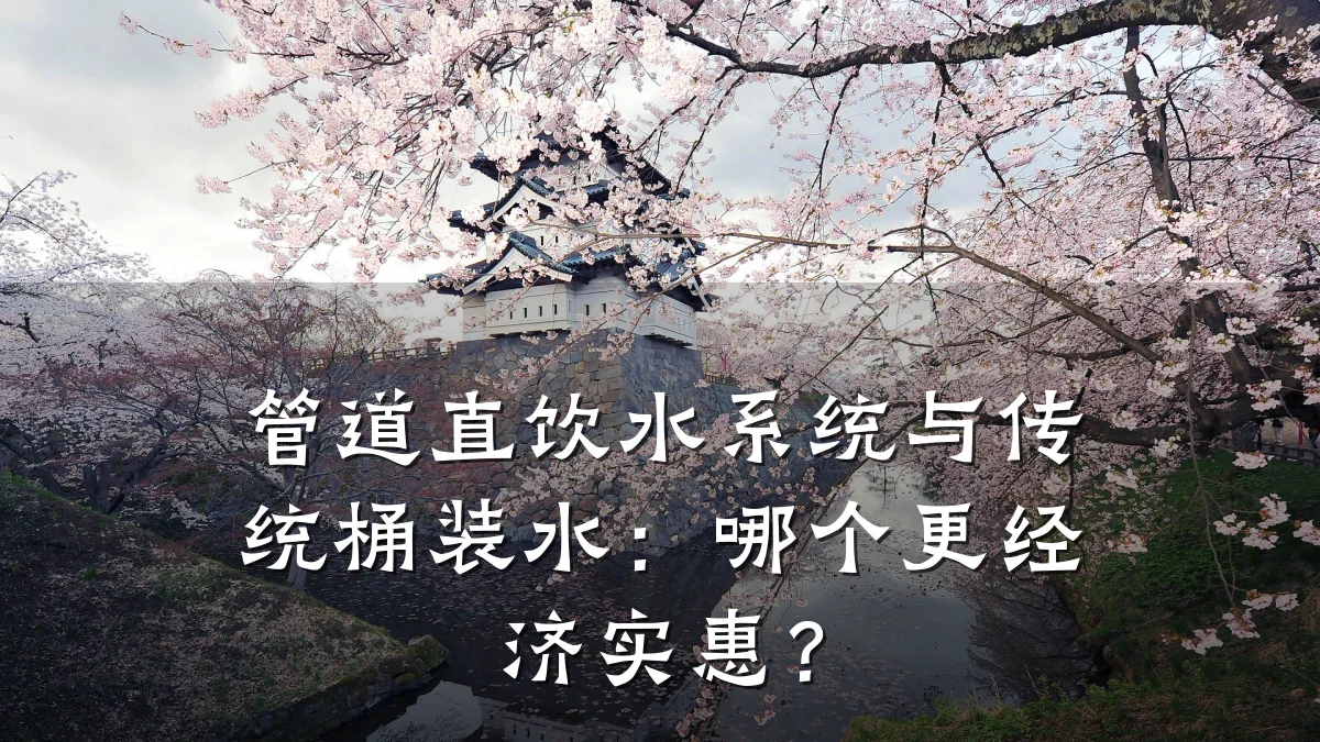 管道直饮水系统与传统桶装水:哪个更经济实惠?