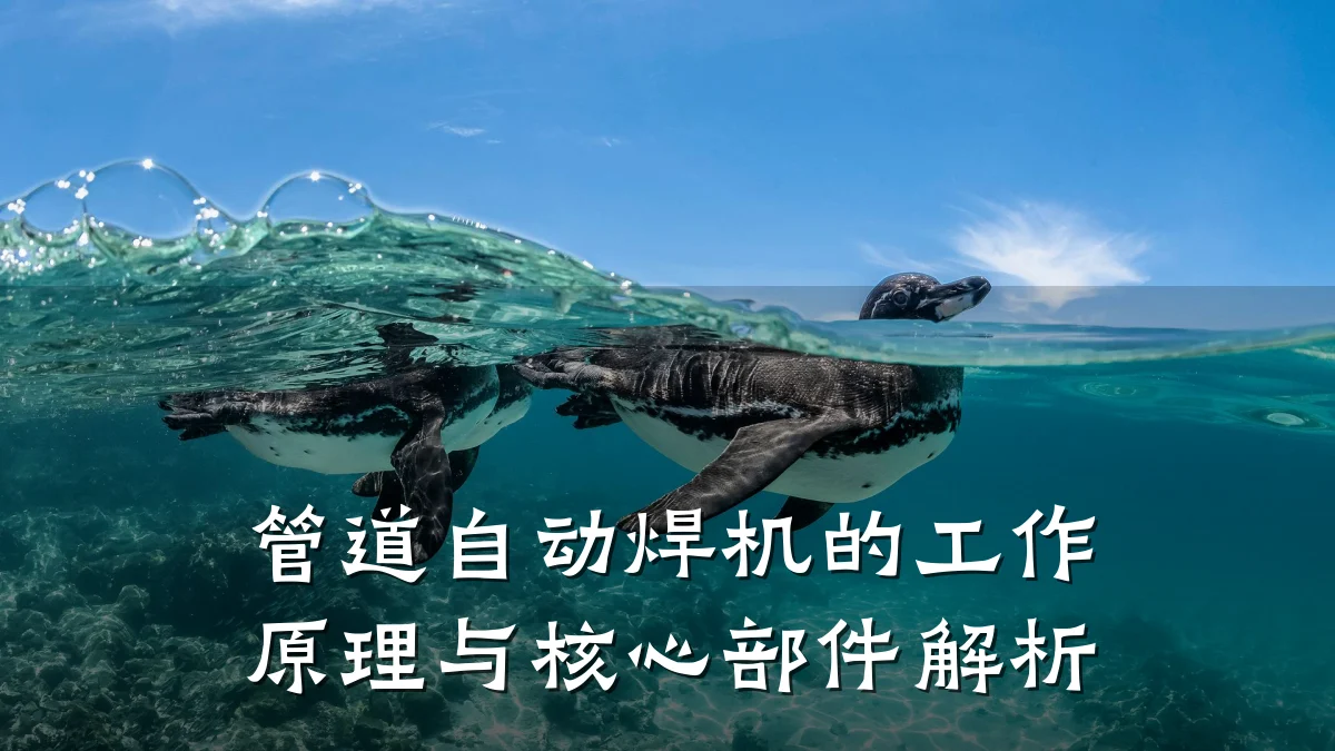 管道自动焊机的工作原理与核心部件解析