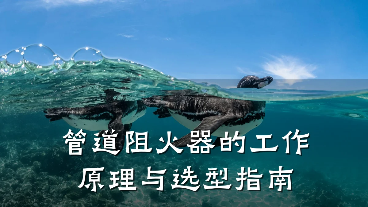 管道阻火器的工作原理与选型指南