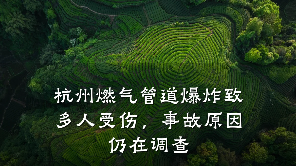 杭州燃气管道爆炸致多人受伤,事故原因仍在调查