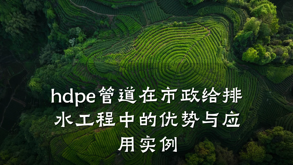 hdpe管道在市政给排水工程中的优势与应用实例