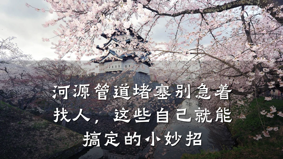 河源管道堵塞别急着找人,这些自己就能搞定的小妙招