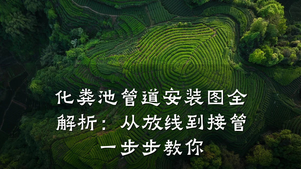 化粪池管道安装图全解析:从放线到接管一步步教你