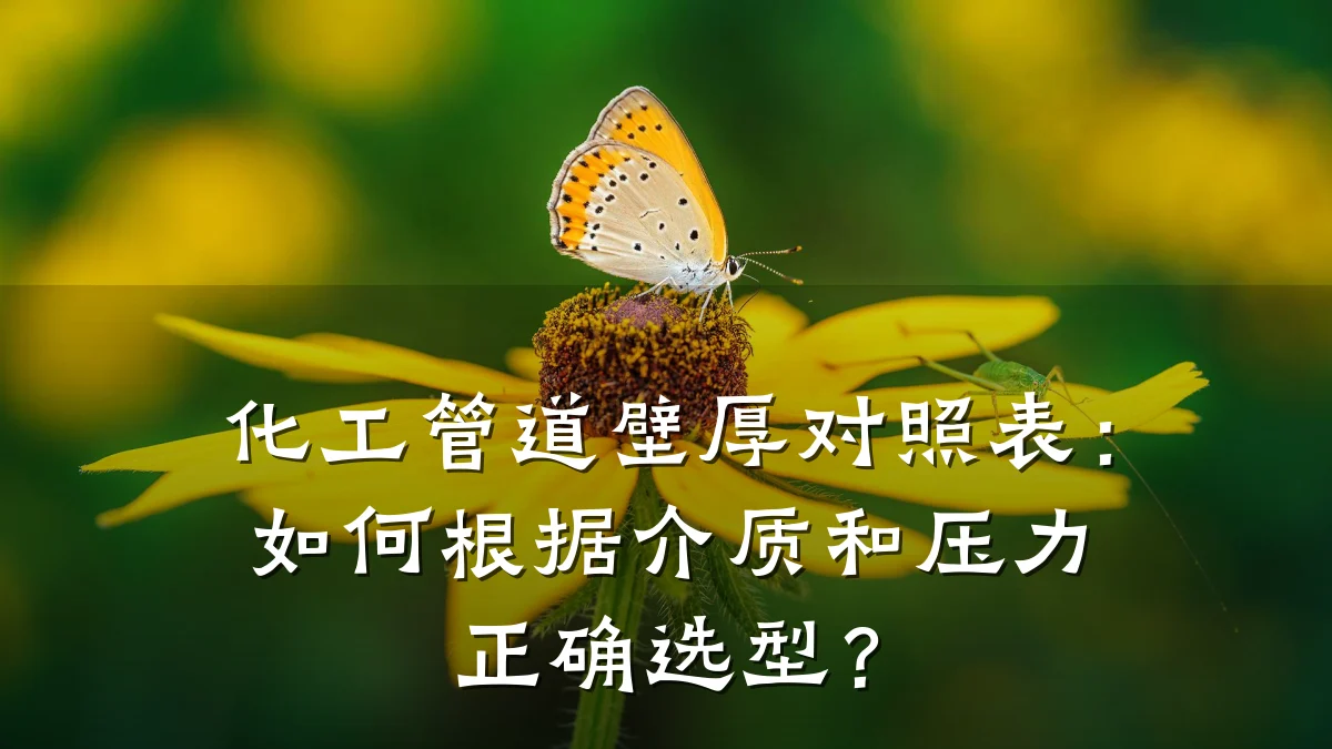 化工管道壁厚对照表:如何根据介质和压力正确选型?