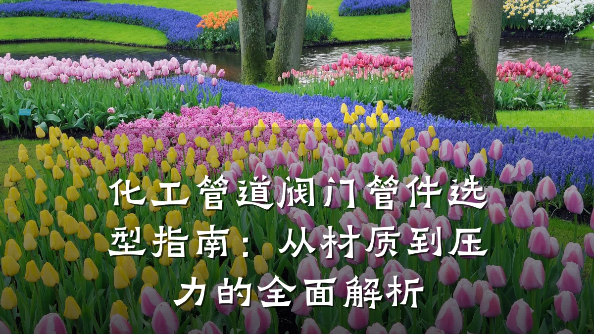 化工管道阀门管件选型指南:从材质到压力的全面解析