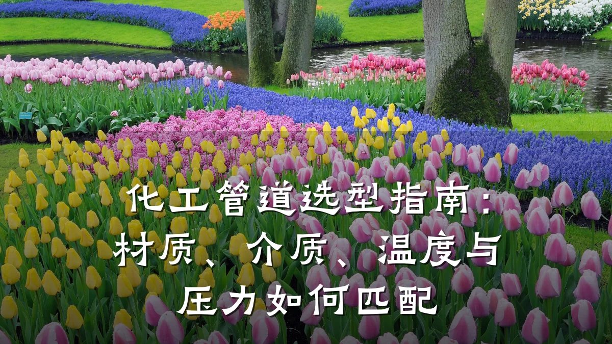 化工管道选型指南：材质、介质、温度与压力如何匹配