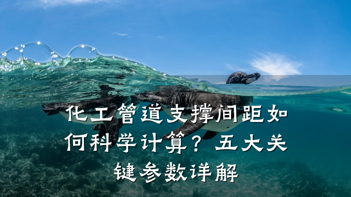 化工管道支撑间距如何科学计算?五大关键参数详解
