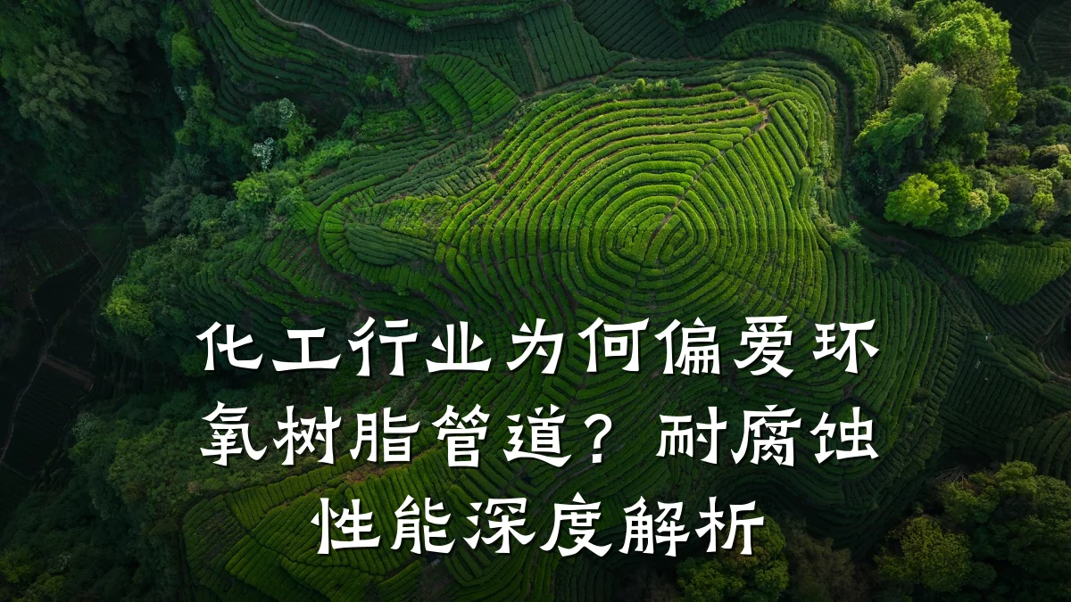 化工行业为何偏爱环氧树脂管道?耐腐蚀性能深度解析