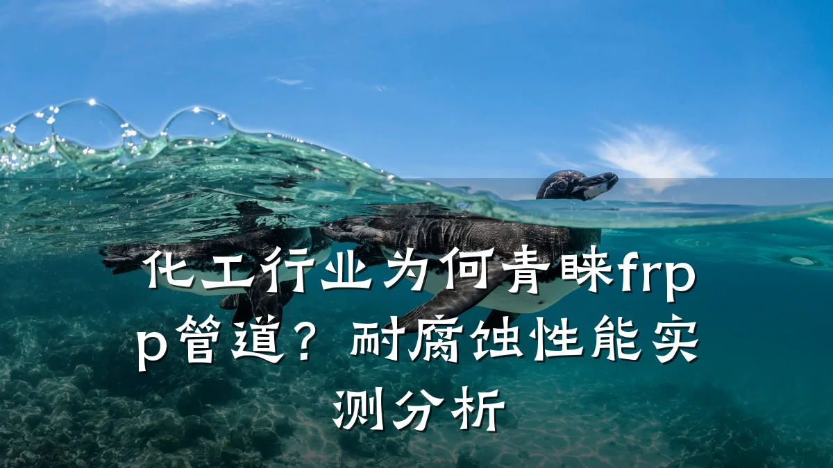 化工行业为何青睐frpp管道?耐腐蚀性能实测分析