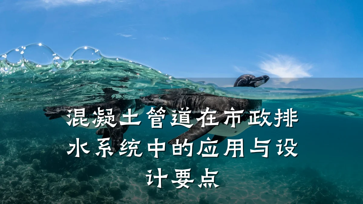 混凝土管道在市政排水系统中的应用与设计要点