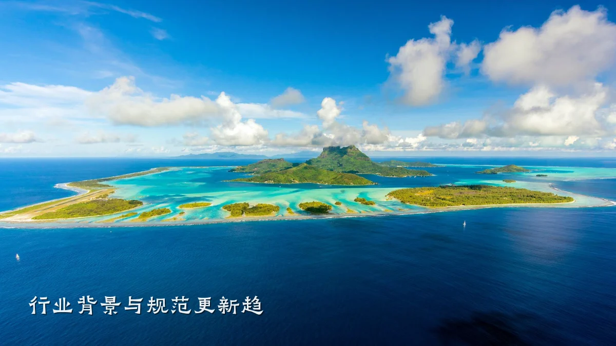 行业背景与规范更新趋