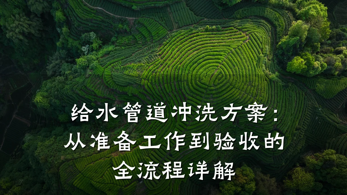 给水管道冲洗方案:从准备工作到验收的全流程详解