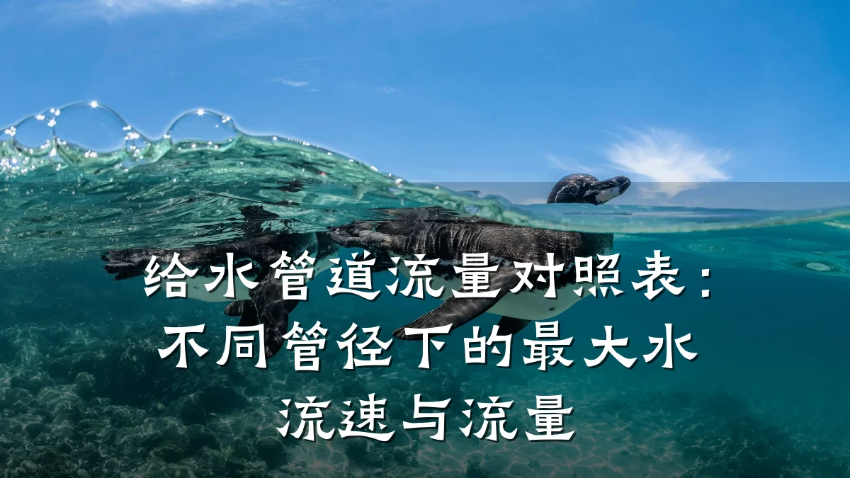 给水管道流量对照表：不同管径下的最大水流速与流量