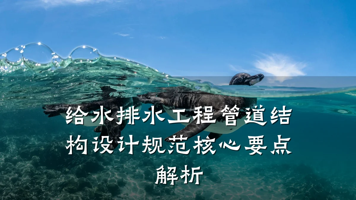 给水排水工程管道结构设计规范核心要点解析