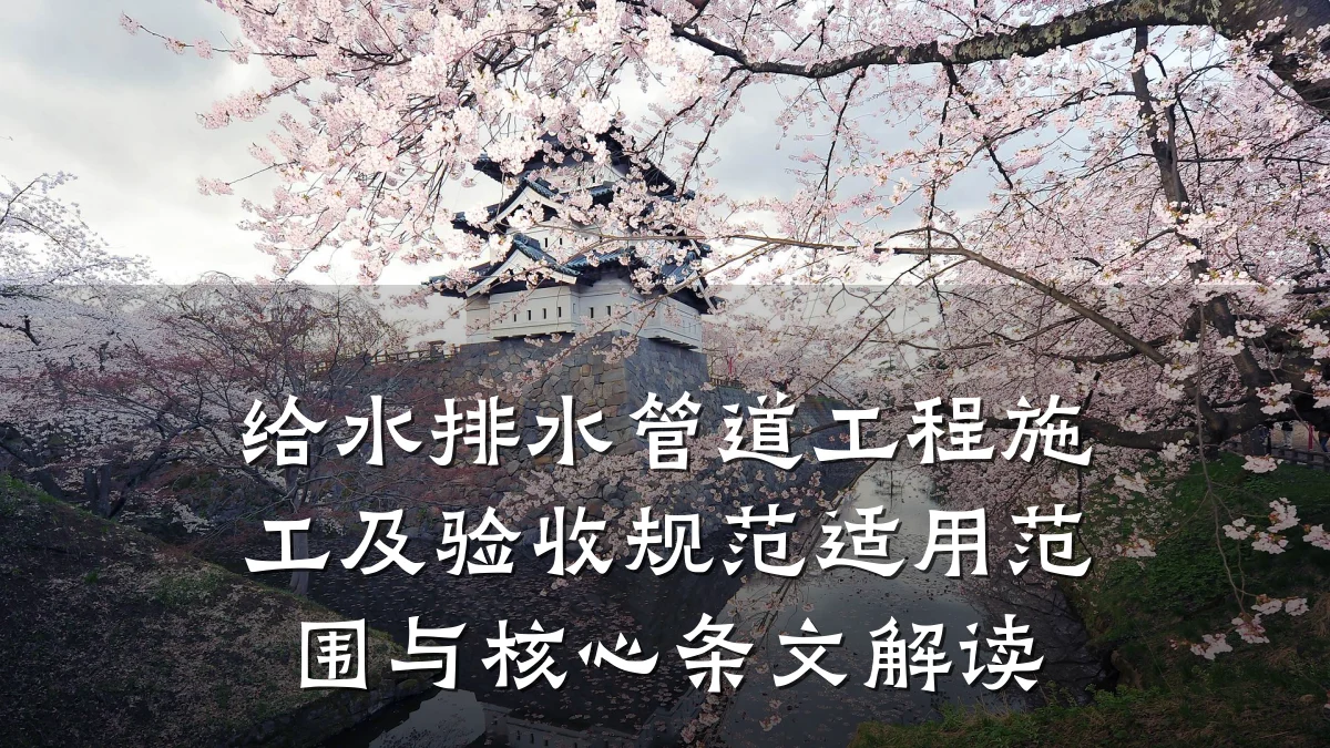 给水排水管道工程施工及验收规范适用范围与核心条文解读